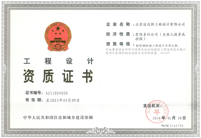 工程設(shè)計(jì)資質(zhì)證書